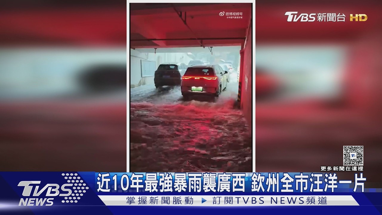 廣西遇10年最強暴雨!欽州水淹逾3公尺 車輛全泡水成災