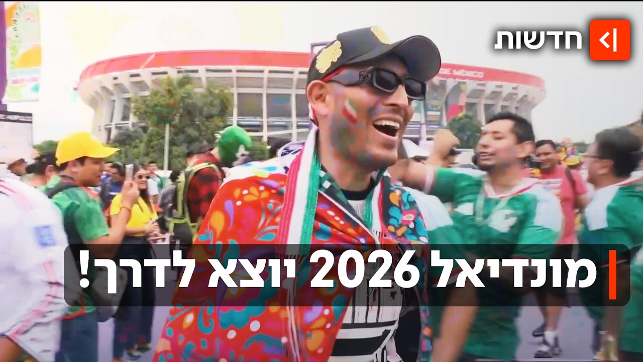 יוצאים לדרך: ההתרגשות באמריקה לקראת שריקת הפתיחה של המונדיאל