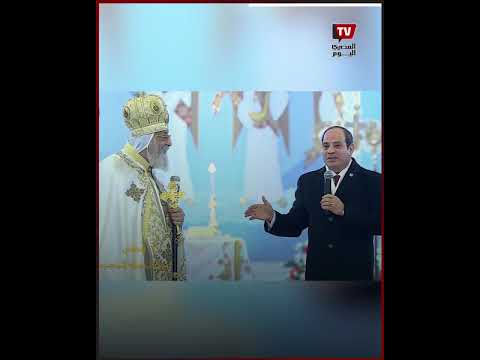 كلمة الرئيس السيسي خلال احتفالية عيد الميلاد المجيد بكاتدرائية ميلاد المسيح بالعاصمة الجديدة