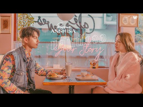 PAM ANSHISA - แค่หน้าจอ (Your Story) 【Official Music Video】