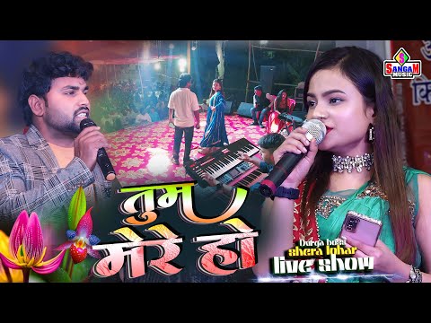 तुम मेरे हो Tum Mere Ho || दुर्गा बॉस #शेरा लोहार सुपरहिट स्टेज शो Durga boss shera lohar सुपौल में