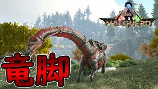 Ark 33 無害だけど邪魔な子 イベントカラーディプロドクスをテイム Valguero Ark Survival Evolved実況 Ps4版 تحميل اغاني مجانا