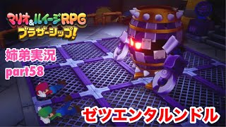 □■マリオ&ルイージRPG ブラザーシップ！を実況プレイ part58【姉弟実況】