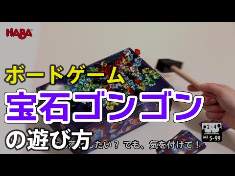 ボードゲーム HABA社『宝石ゴンゴン / Hau Weg!』…