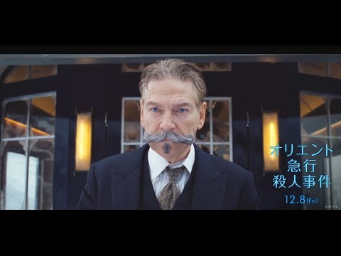 映画『オリエント急行殺人事件』予告B