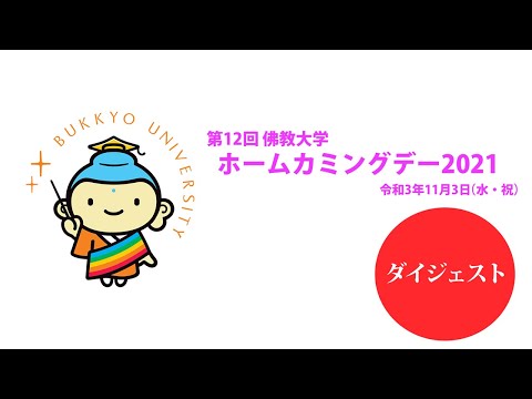 第12回佛教大学ホームカミングデー2021 オープニングセレモニー（ダイジェスト）