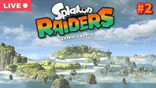 【#スプラトゥーンレイダース】サモラン勢が行くオタカラハントの旅　in　パタス島【生配信】【#2】
