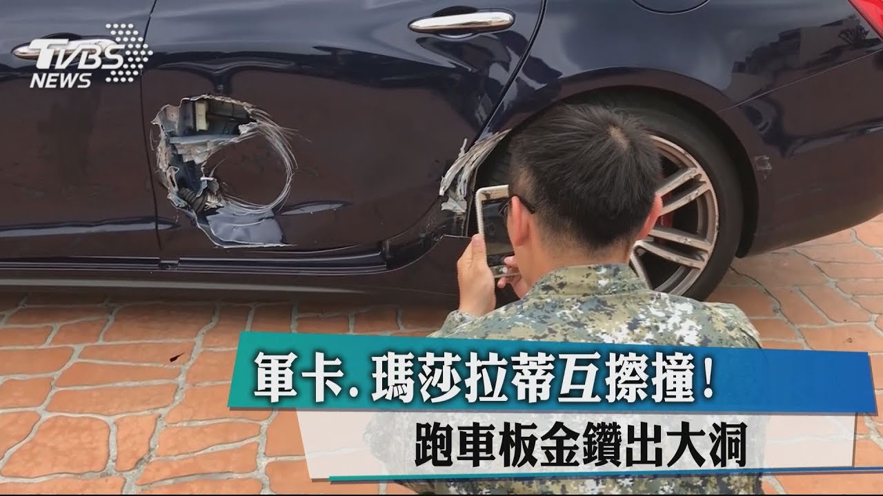 軍卡、瑪莎拉蒂互擦撞! 跑車板金鑽出大洞