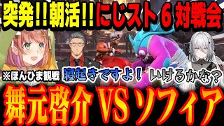 【スト6対戦会】舞元VSソフィア、突発朝活バトル！！見守るほんひま【にじさんじ切り抜き】