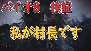 【バイオ8】検証　序盤のハンマー男倒した直後にイベントに入ったら奴は出てくるのか？