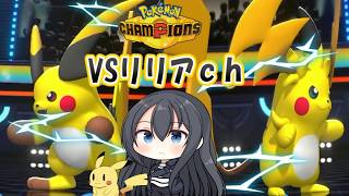 【ポケモンチャンピオンズ】ゆかいな仲間たちとポケモンチャンピオンズEX4VSリリアch！リリアさんと新レギュのポケモンで戦ったりガチバトルしたりするようです【ゆっくり実況】