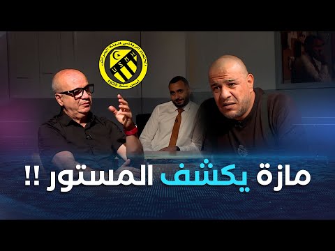 في عدد مثير من راك في التحقيق.. Mister_AB#  يستضيف المناجير العام السابق لإتحاد الحراش  مصطفى مازة