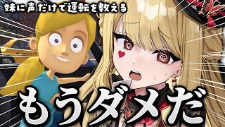 運転が下手すぎる【妹に運転を教える/ルイス・キャミー/にじさんじ】
