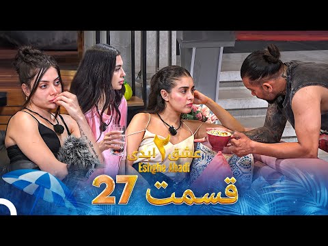 عشق ابدی فصل 2 قسمت 27 - Eshghe Abadi