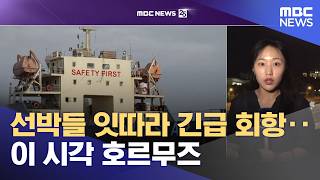 선박들 잇따라 긴급 회항‥이 시각 호르무즈 (2026.04.14/뉴스25/MBC)