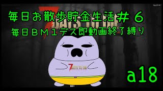 【7 Days to Die】18α　＃６　毎日おさんぽ貯金生活　毎日BM１D即動画終り縛り　ゆっくり実況