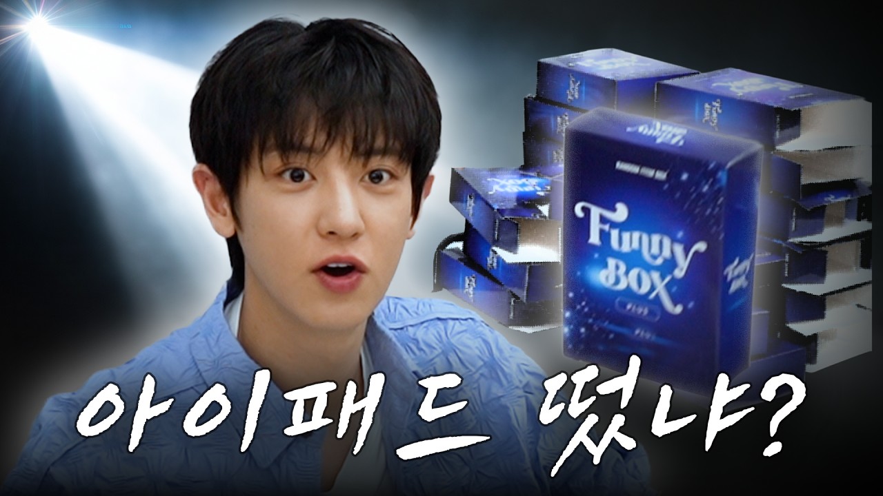 찬열이 랜덤 박스 깡하면 생기는 일 (feat. 아이패드) [ 찬열 극장 : 랜덤 박스편 ]