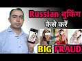 Russian Girl बुकिंग कैसे करें बुकिंग के नाम से