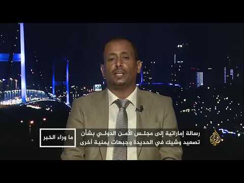 ما وراء الخبر لماذا تتمسك الإمارات بالسيطرة على الحديدة؟