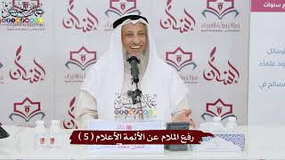 5 - رفع الملام عن الأئمة الأعلام ( 5 ) - عثمان الخميس