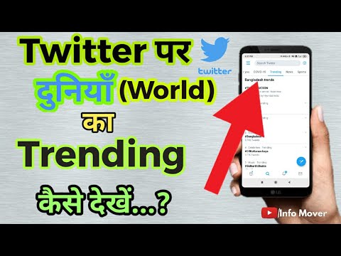Twitter Par World Trending Kaise Dekhe?How To Check World Trending On Twitter? |info mover||
