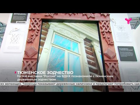 Гостей выставки "Россия" на ВДНХ познакомили с тюменским деревянным зодчеством
