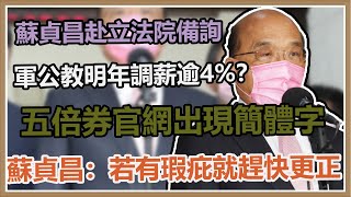 蘇貞昌赴立院施政報告並備質詢