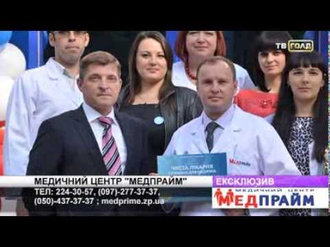 Стоп інфекція. Медпрайм Запоріжжі. ТВ Голд 2013