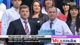 Стоп інфекція. Медпрайм Запоріжжі. ТВ Голд 2013