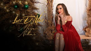 كلمات اغنية ليلة الميلاد مايا نعمه