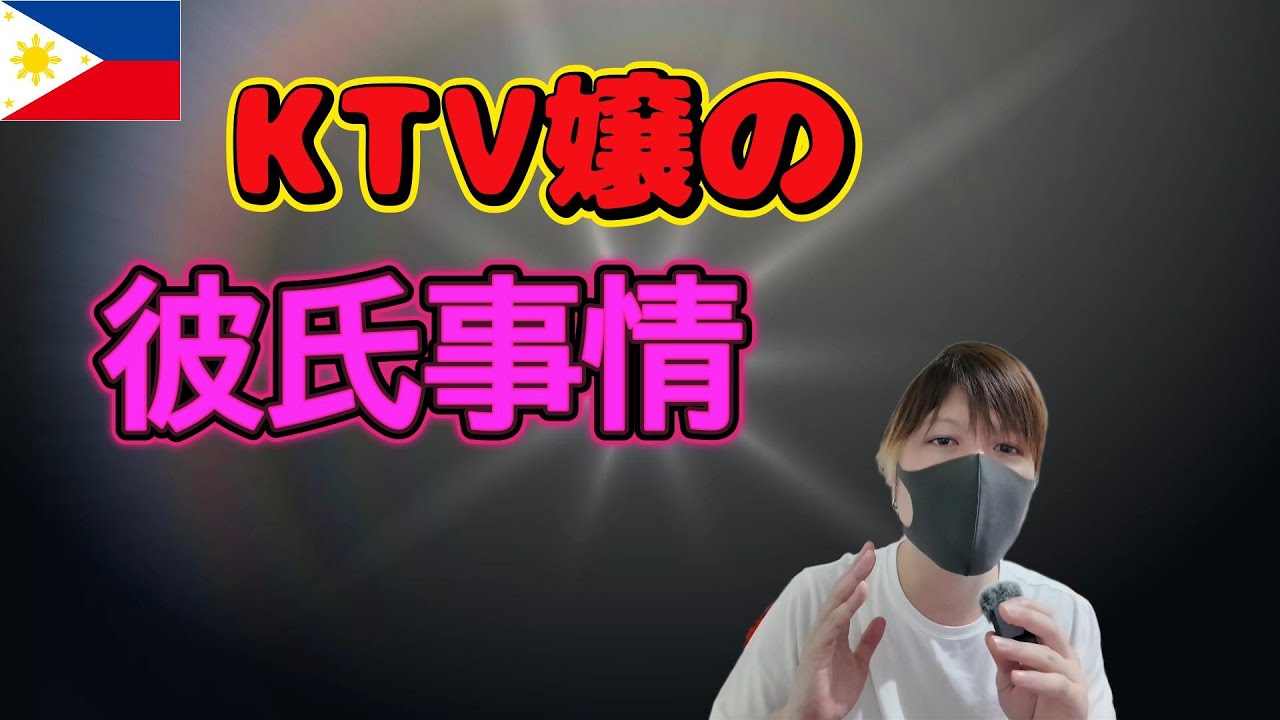 フィリピンパブ嬢の彼氏事情を暴露 YouTubeサムネイル