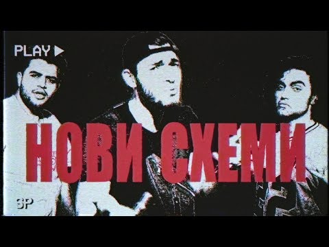 SEZY, SIIMBAD, GRINGOD - NOVI SHEMI / НОВИ СХЕМИ [Official Video]