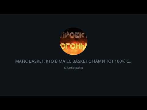 ПРЕЗЕНТАЦИЯ МАTIC BASKET