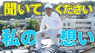 屋根やの私たちの想いを聞いてください／やねやねやねからお客様へメッセージを伝えたい／不安を安心に変える／20年変わらない想い