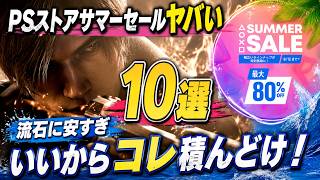 【安すぎて草】「PSストア サマーセール」流石にコレ積んどけ！名作ゲームがありえない価格で販売中…絶対に見逃せないおすすめ10選【PS5・PS4】
