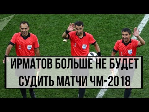 Равшан Ирматов больше не будет судить матчи ЧМ-2018