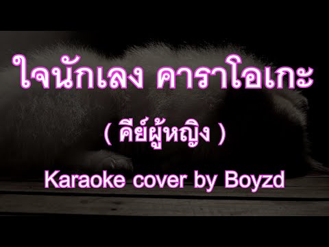 ใจนักเลง พงษ์พัฒน์ คีย์ผู้หญิง F# คาราโอเกะ ดนตรีสด ( Karaoke cover by Boyzd )