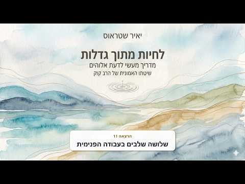 פרק 11: שלושה שלבים בעבודה הפנימית