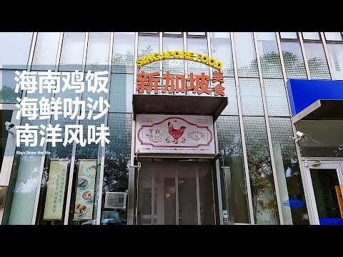 Cheung Kee Singapore food，Hainanese Chicken Rice, Laksa, Bak kut teh, barley water......