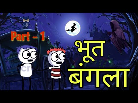 भूत बंगला || भाग - 1 || Episode 1 || Comedy Video 🤣😂 || official gavakdcha ganya