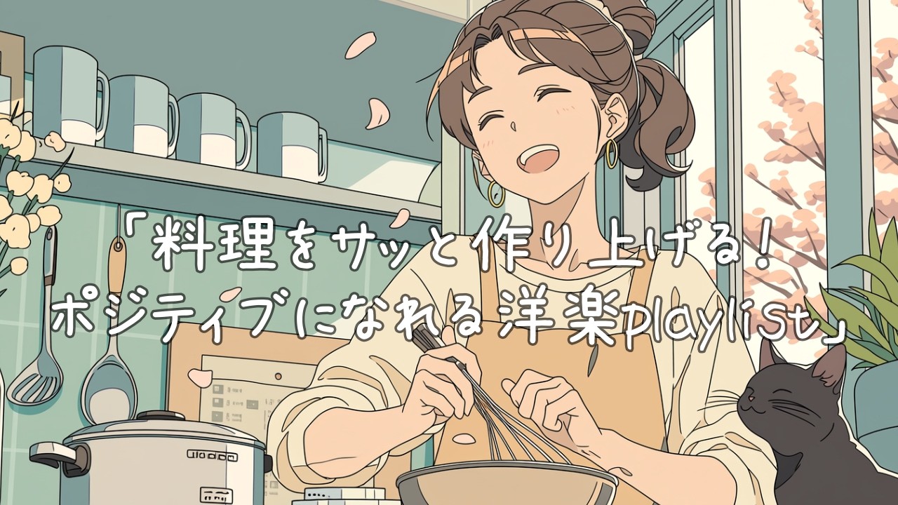 ✨【洋楽】料理をサッと作り上げる！ポジティブになれる洋楽playlist✨/ Kitchen Time: Stay Positive Playlist / 作業用BGM / ポジティブmusic