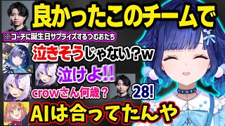 【V最VALO】大会本番も超絶プレイで魅せるつむ王、コーチへのサプライズで大盛り上がりするつむおチーム 【紡木こかげ/ラプラスダークネス/白雪レイド/本間ひまわり/アステルレダ/ぶいすぽ切り抜き】