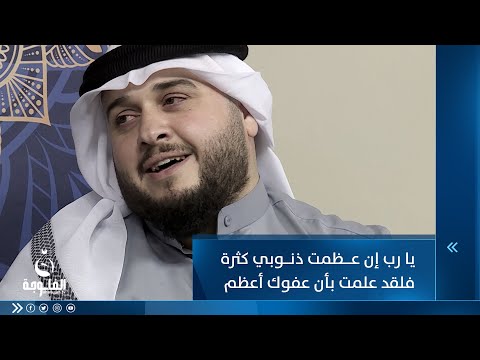 شاهد بالفيديو.. يا رب إن عظمت ذنوبي كثرة فلقد علمت بأن عفوك أعظم للمنشد أركان القيسي