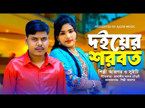দ‌ইয়ের শরবত | শিল্পী আজগর ও সুইটি | Ancholik Song | Ctg Song | Ajgor Music | 2025