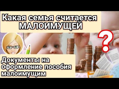 Что значит МАЛОИМУЩАЯ СЕМЬЯ?/ Как получить статус Малоимущей семьи/ Собираем документы для ПОСОБИЙ.