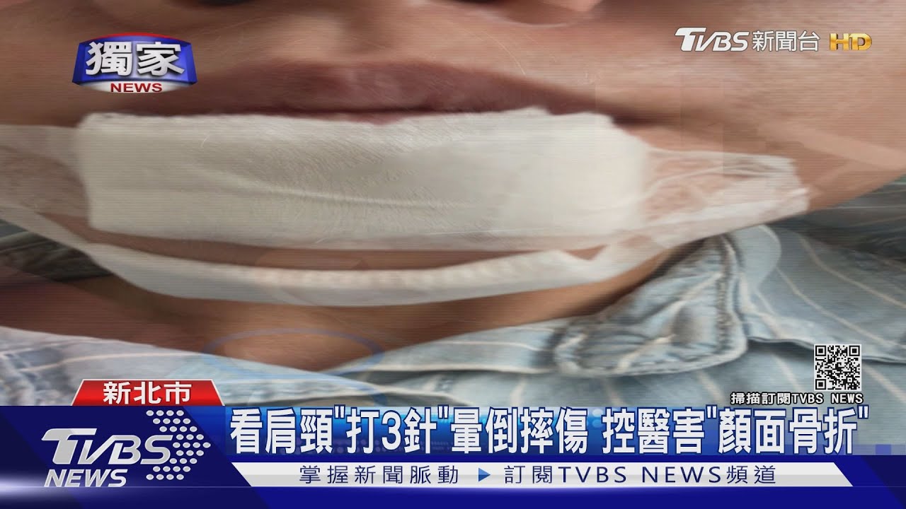 看肩頸「打3針」暈倒摔傷 控醫害「顏面骨折」