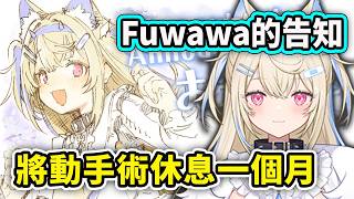 Fuwawa告知需要動手術即將休息一個月...【FuwaMoco】【Hololive中文精華】