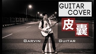 蕭敬騰 Jam Hsiao - 皮囊 Pi Nang  (Guitar Cover by Garvin)