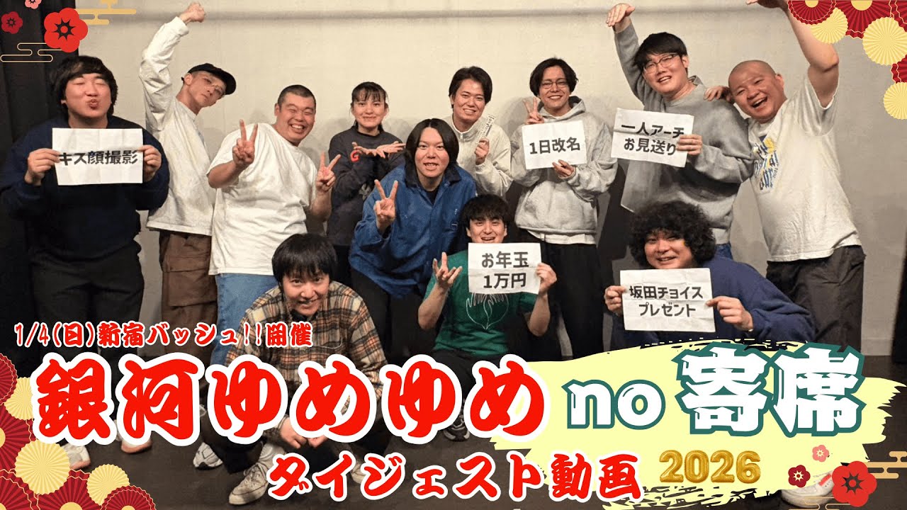 【no寄席】1/4 銀河ゆめゆめno寄席2026 ダイジェスト動画【コント師大集合！】