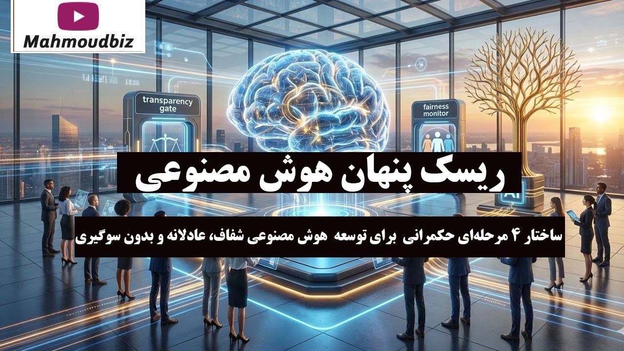 ریسک پنهان هوش مصنوعی: ساختار ۴ مرحله‌ ای حکمرانی برای توسعه AI شفاف، عادلانه 